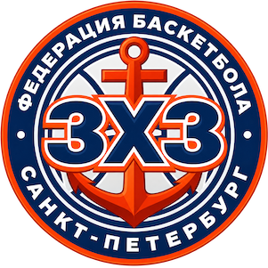 3х3. Первенство Санкт-Петербурга среди спортшкол.