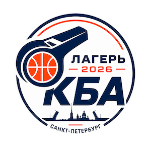 Завершился третий поток судейского лагеря КБА
