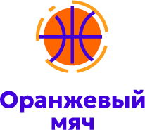 Оранжевый мяч 2026